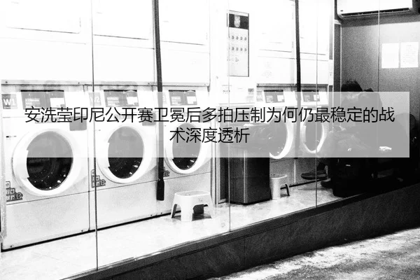 an-xi-ying-yin-ni-gong-kai-sai-wei-mian-hou-duo-pai-ya-zhi-wei-he-reng-zui-wen-ding-de-zhan-shu-shen-du-tou-xi-2-942.jpg
