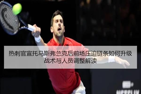 re-ci-guan-xuan-tuo-ma-si-fu-lan-ke-hou-qian-chang-ya-po-lian-tiao-ru-he-sheng-ji-zhan-shu-yu-ren-yuan-tiao-zheng-jie-du-2-536.jpg